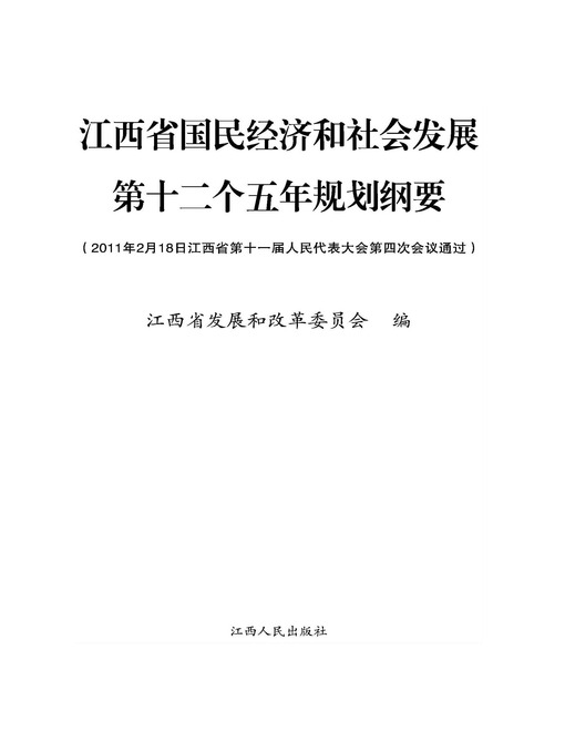 Title details for 江西省国民经济和社会发展第十二个五年规划纲要 Jiangxi Province in the national economic and social development in the Twelfth Five Year Plan Outline by Jiangxi People Publishing Press - Available